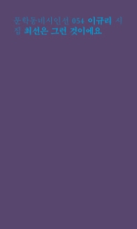 최선은 그런 것이에요(문학동네 시인선 54)